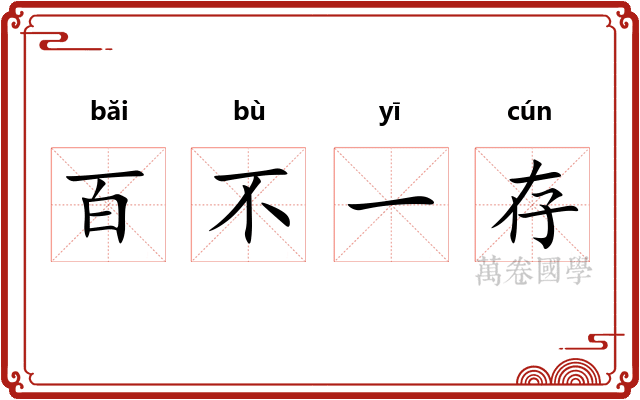 百不一存