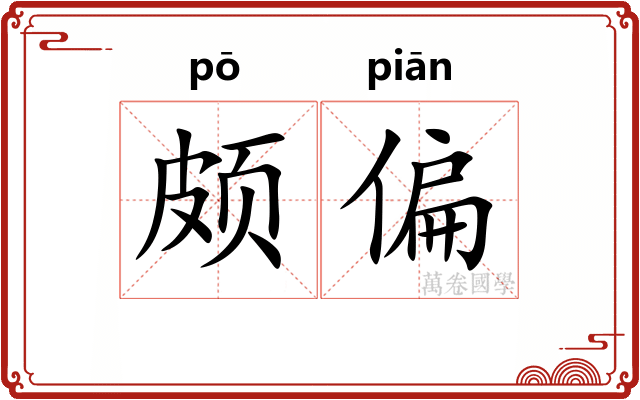 颇偏