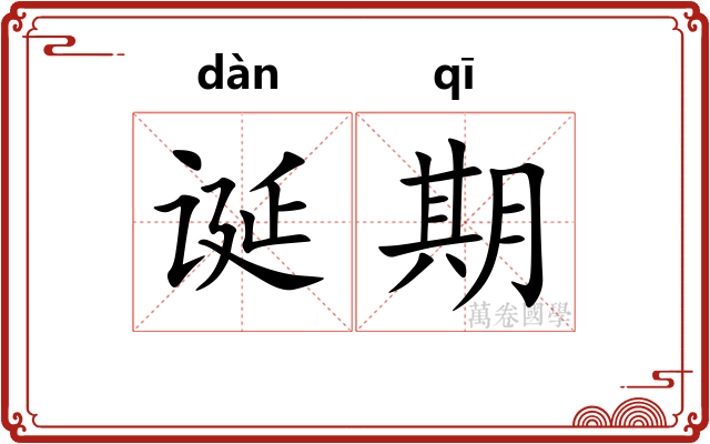 诞期 诞期