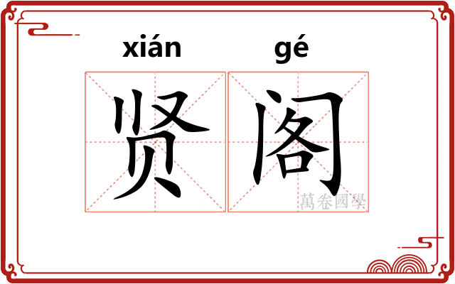 贤阁