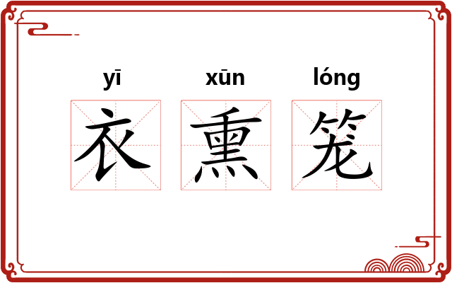 衣熏笼
