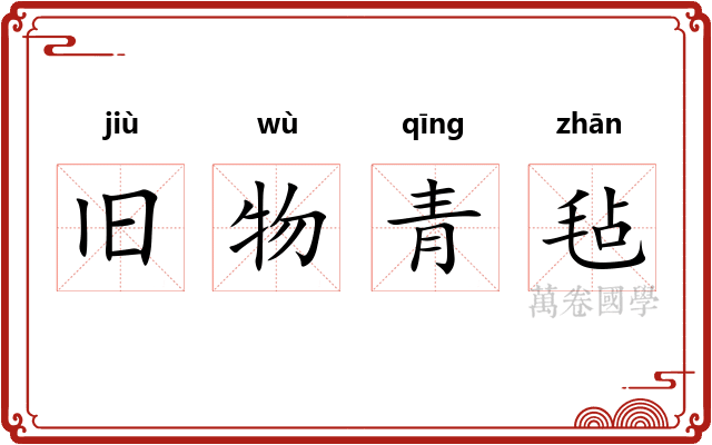 旧物青毡