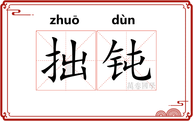 拙钝