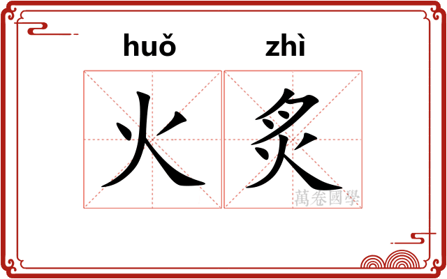 火炙