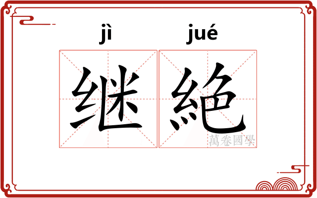 继絶
