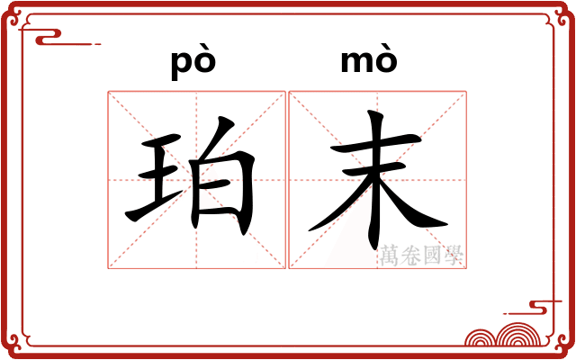 珀末