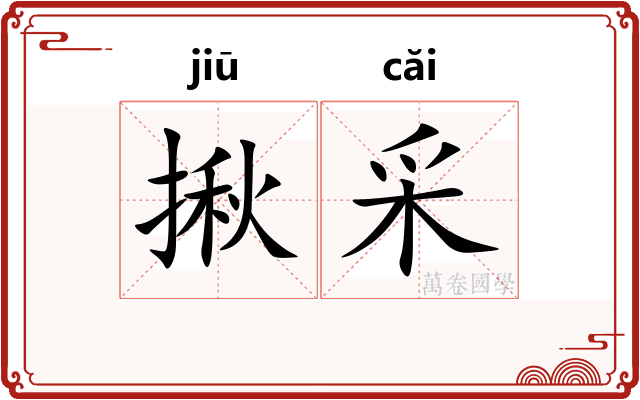 揪采