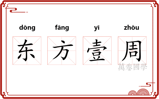 东方壹周
