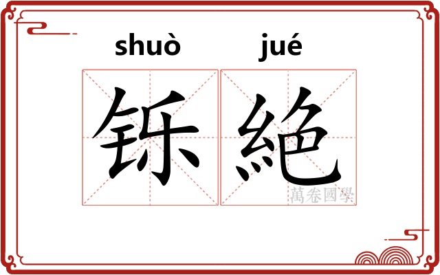铄絶