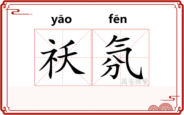 祅氛