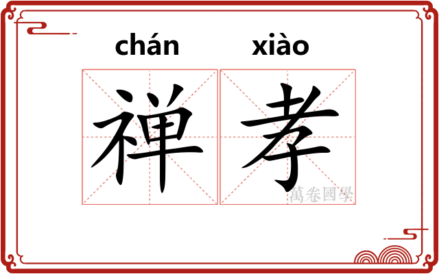 禅孝