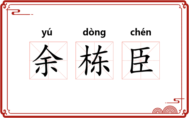 余栋臣