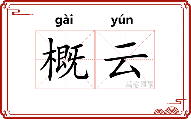 概云 概云