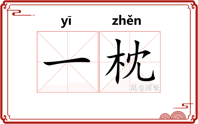 一枕