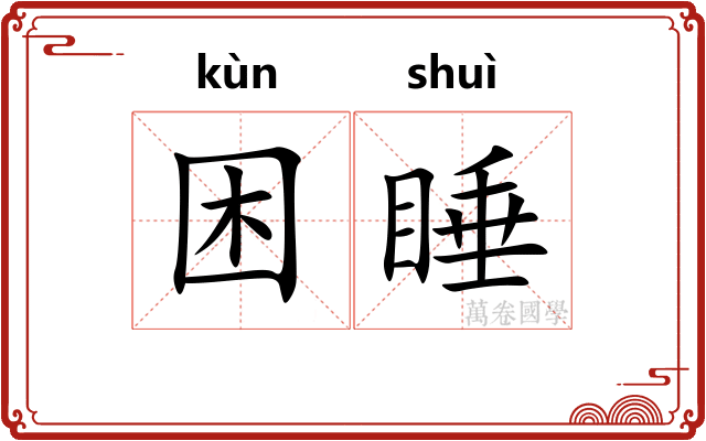 困睡