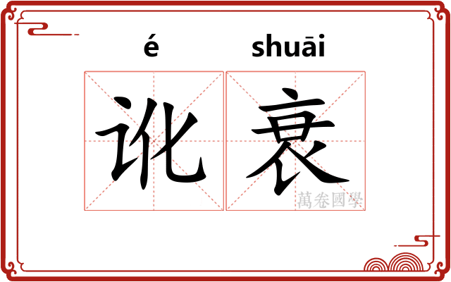 讹衰