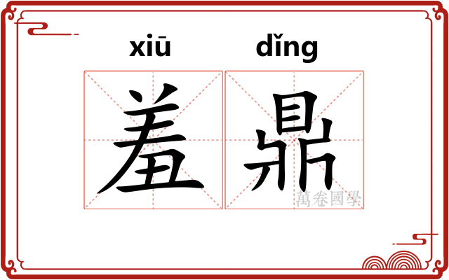 羞鼎