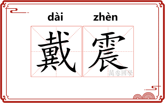戴震