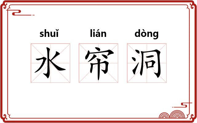 水帘洞