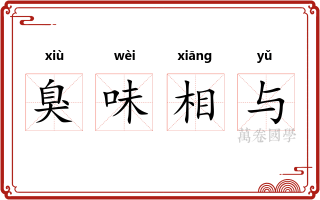臭味相与 臭味相与