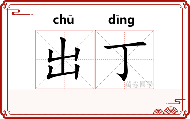 出丁 出丁