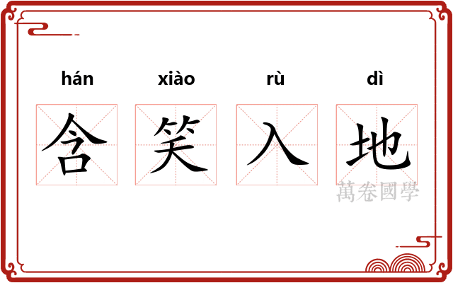 含笑入地