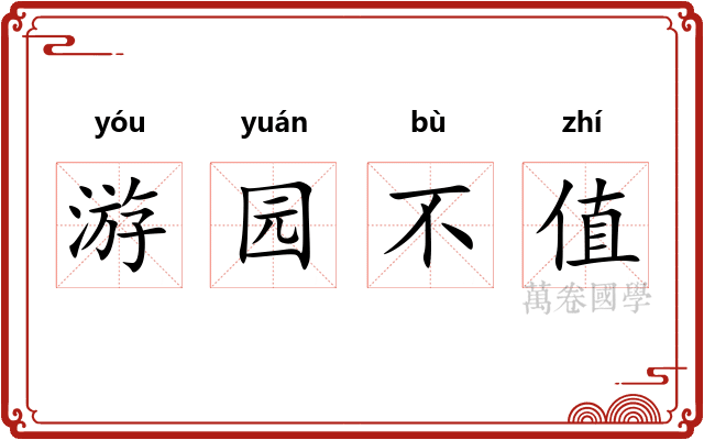 游园不值 游园不值