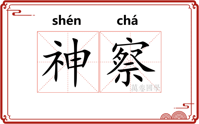 神察