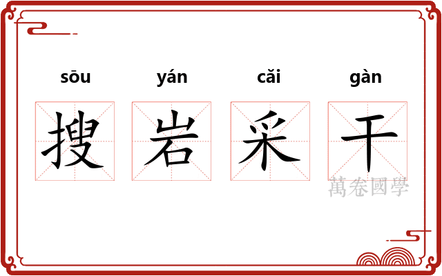 搜岩采干