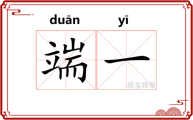 端一