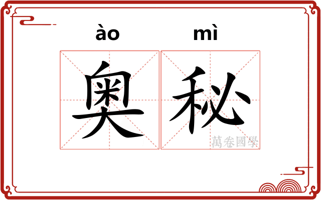奥秘