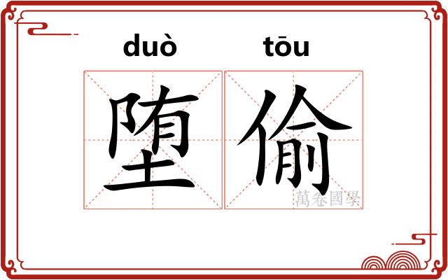 堕偷