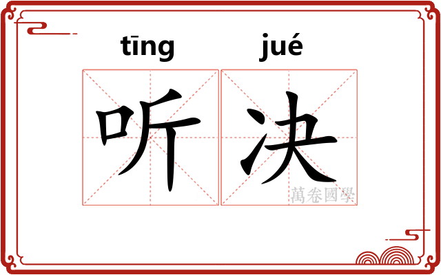 听决