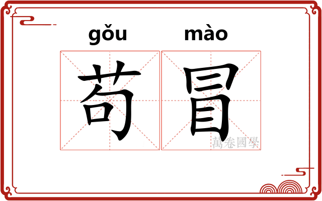 苟冒 苟冒
