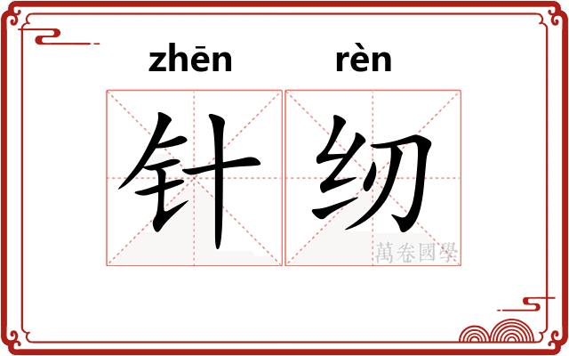 针纫