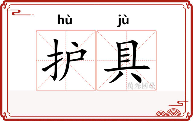 护具