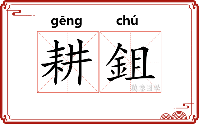耕鉏
