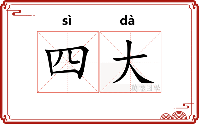 四大