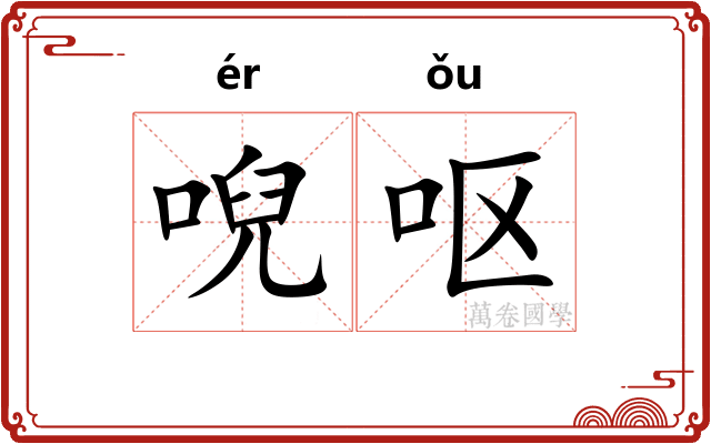 唲呕