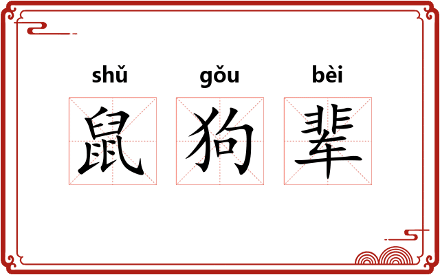鼠狗辈
