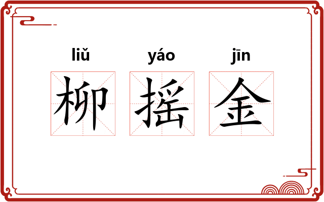 柳摇金 柳摇金
