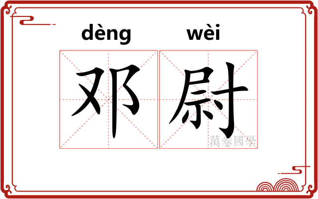 邓尉