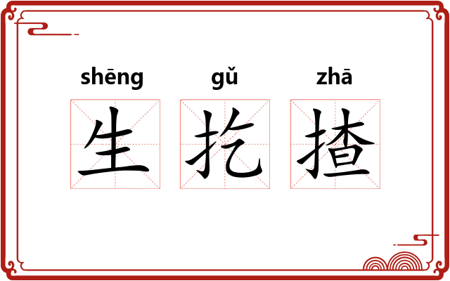 生扢揸 生扢揸