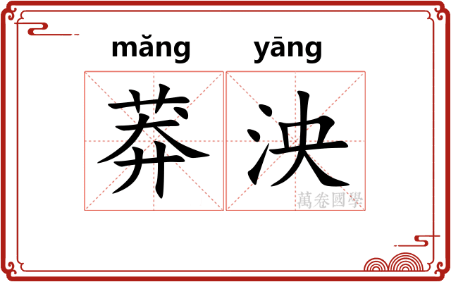 莽泱