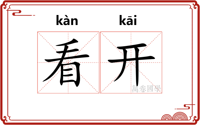 看开