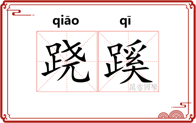 跷蹊
