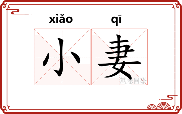 小妻