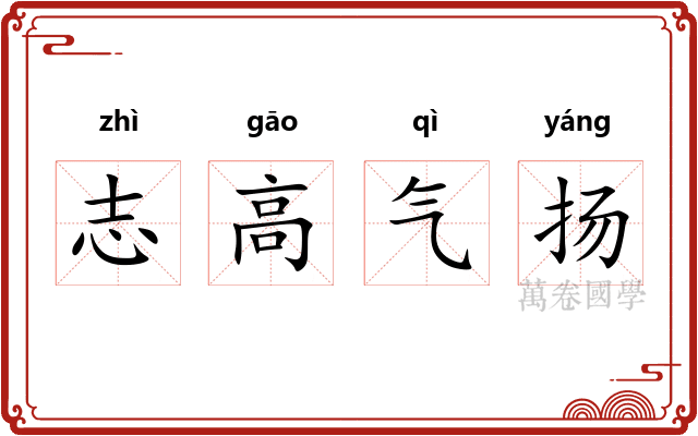 志高气扬