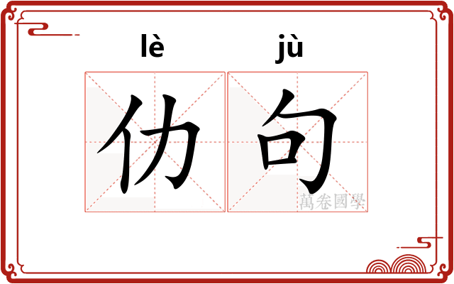 仂句
