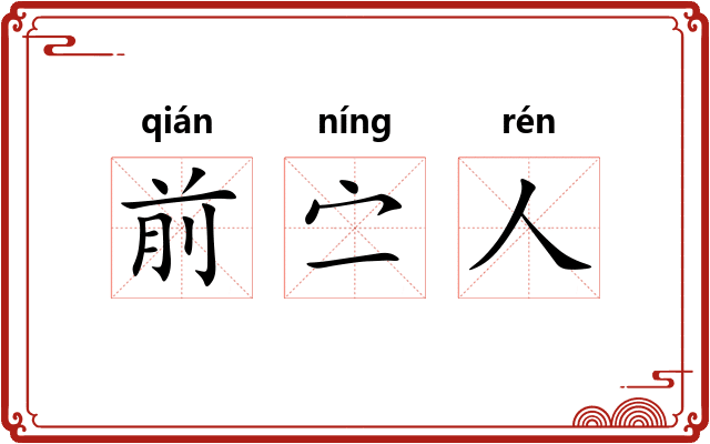 前㝉人